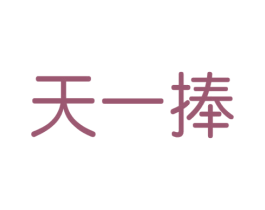 天一捧