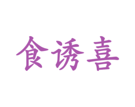 食诱喜