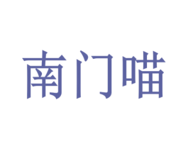 南门喵