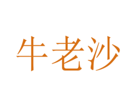 牛老沙