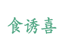 食诱喜