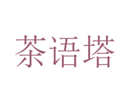 茶语塔