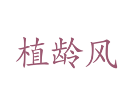 植龄风