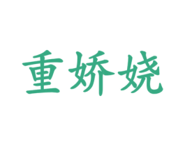 重娇娆