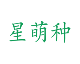 星萌种