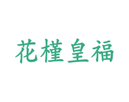 花槿皇福
