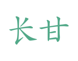 长甘