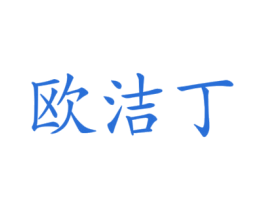 欧洁丁