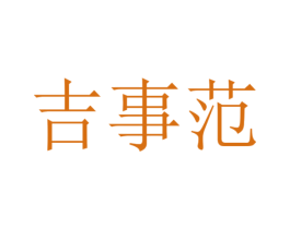 吉事范