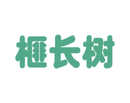 榧长树