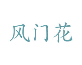 风门花