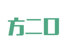 方二口
