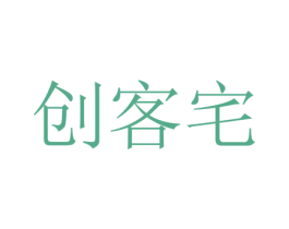 创客宅