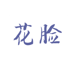 花脸