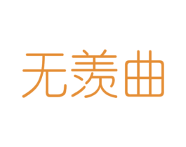 无羡曲