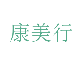 康美行