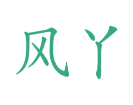 风丫