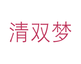 清双梦