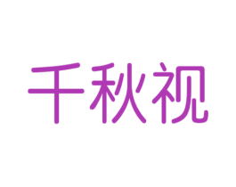 千秋视