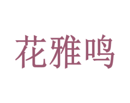 花雅鸣