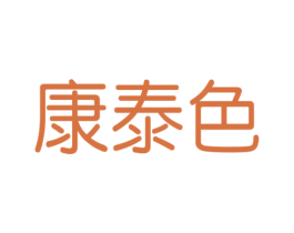 康泰色