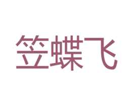 笠蝶飞