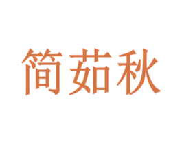 简茹秋