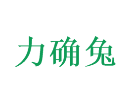 力确兔