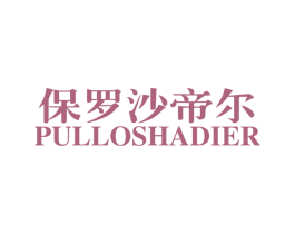 保罗沙帝尔 PULLOSHADIER