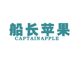 船长苹果 CAPTAIN APPLE