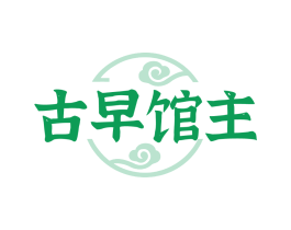 古早馆主