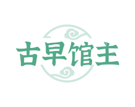 古早馆主