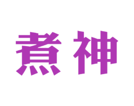 煮神