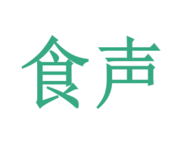 食声