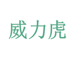 威力虎