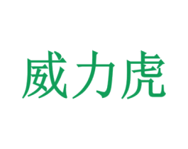 威力虎