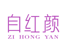 自红颜