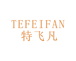 特飞凡