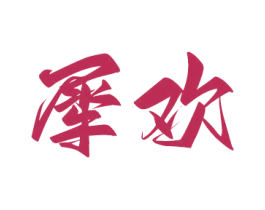 犀欢
