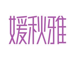媛秋雅