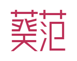 葵范