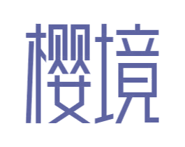 樱境