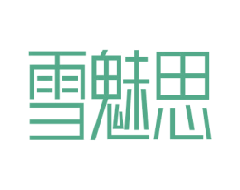 雪魅思