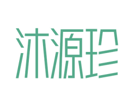 沐源珍