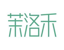 茉洛禾