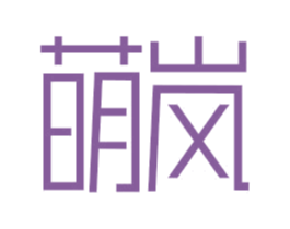 萌岚
