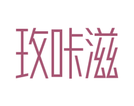 玫咔滋