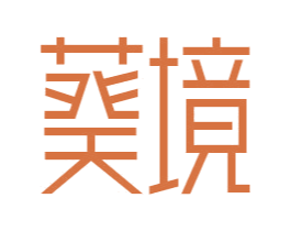 葵境
