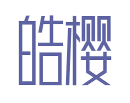 皓樱