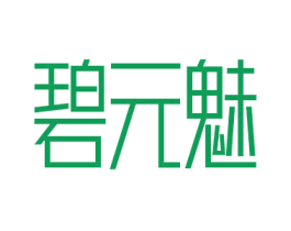 碧元魅